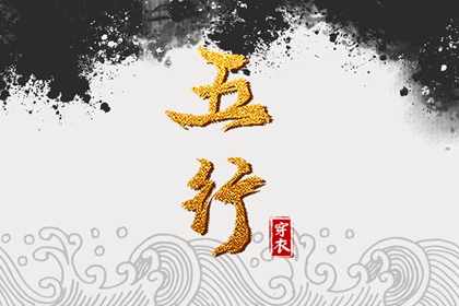 忌讳五行土太多_五行夫妻星_八字对应五行_五行测试打分_道家五行理论_八字测五行