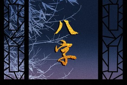 五阳干与处事风格