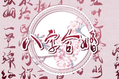 时柱十神与子女缘分
